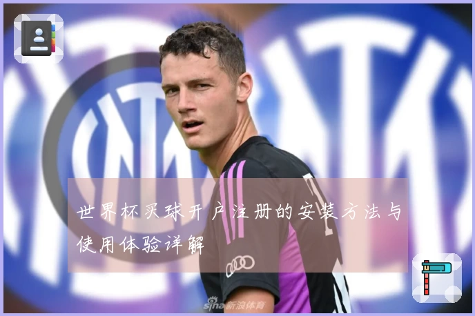 世界杯买球开户注册的安装方法与使用体验详解