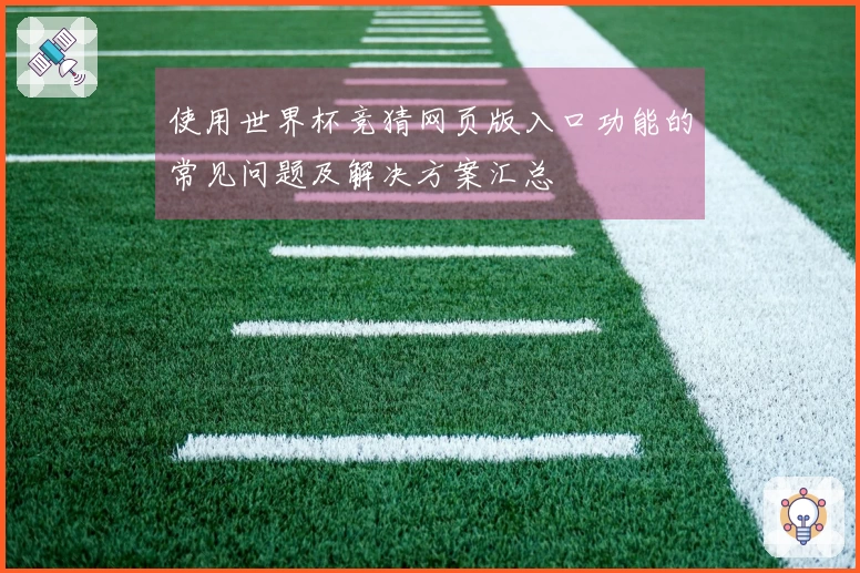 使用世界杯竞猜网页版入口功能的常见问题及解决方案汇总
