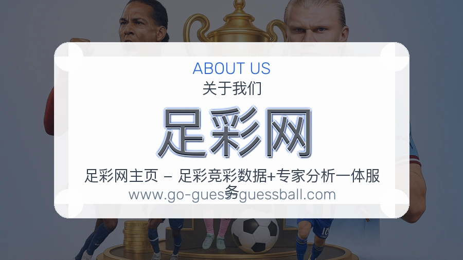 <strong>足彩网</strong>品牌认知介绍